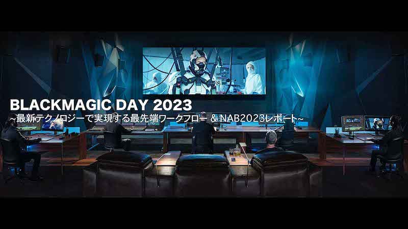 Blackmagic Design to hold “BLACKMAGIC DAY 2023” 